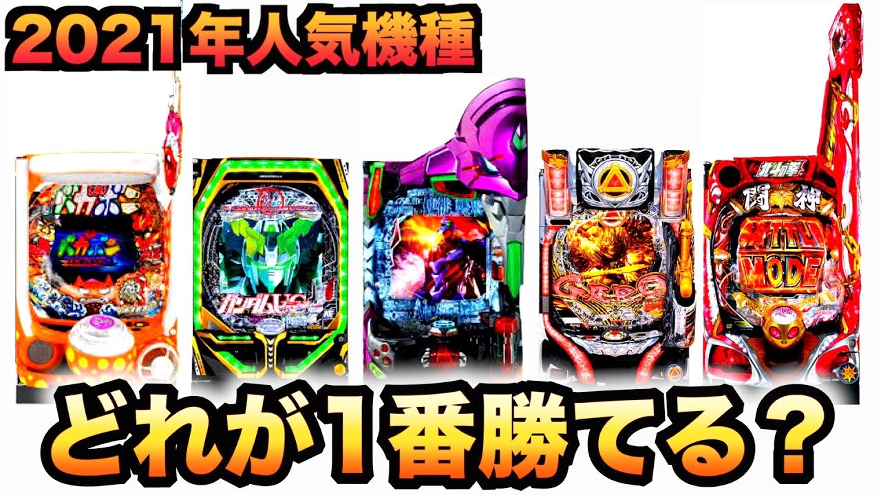 2021年】どれが1番勝てる？【人気機種】虎#170 - YouTube