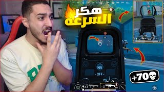 تحدي المستحيل اكبر عدد كيل في ببجي موبايل ! هكر السرعه 😱🔥