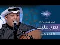 علي بن محمد - بدري عليك (جلسات  وناسه) | 2017