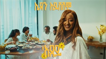 Eden Aysheshem - Adey - ኤደን አይሸሽም - አደይ - New Ethiopian Music 2025 (Official Video)