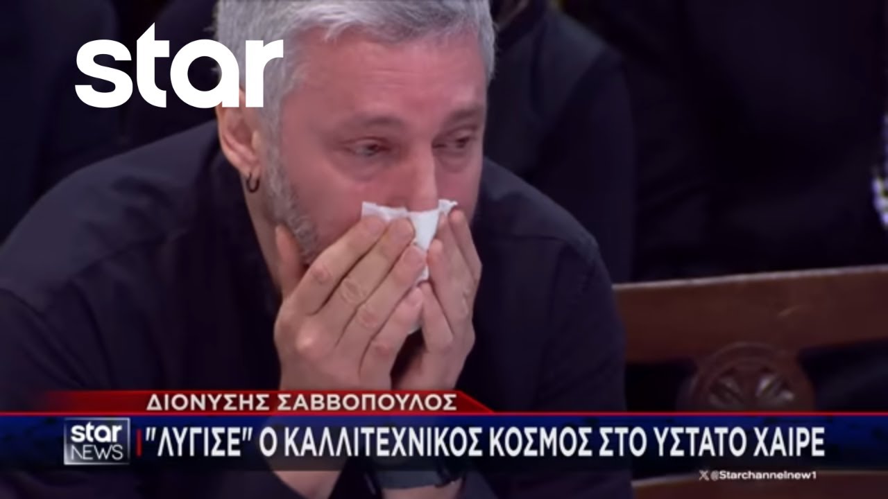 Διονύσης Σαββόπουλος: "Λύγισε" ο καλλιτεχνικός χώρος στο ύστατο χαίρε | Κεντρικό Δελτίο | 25.10.2025