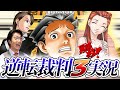 弁護士芸人が名作ゲーム『逆転裁判3』を実況プレイ#1