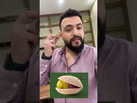 معلومة تصدمك عن الفستق الحلبي Video فستق حلبي فستق Explore Shorts Shortvideo S Pistachios 