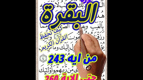 سورة البقرة من الاية 243 الى الاية 260 بخط المصحف الكبير