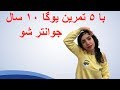 یوگای صورت ؛  ۵ تمرین خانگی برای جوان شدن چهره شما به زبان فارسی