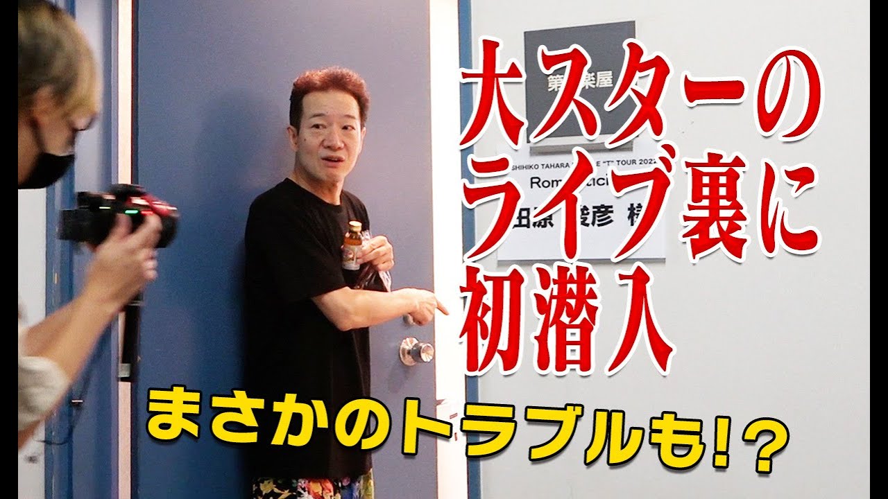 チャンネル初のLIVE密着でまさかの事態に？【9/10 TOSHIHIKO TAHARA