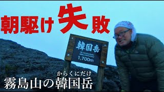 【韓国岳】朝駆け失敗したらこうなる【えびの高原登山口】