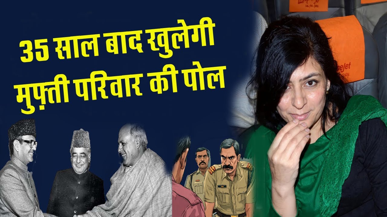 35 साल बाद खुलेगी महबूबा परिवार की पोल ? rubaiya sayeed kidnapping case 1989 full story