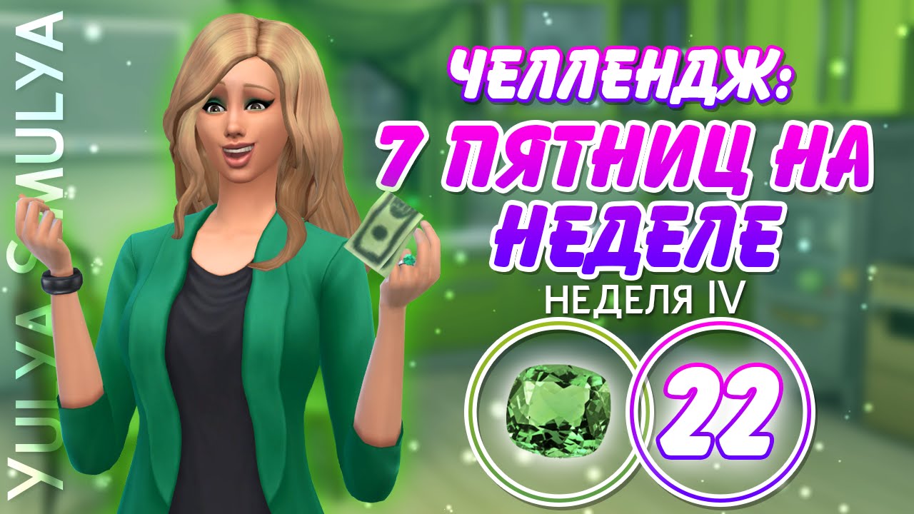 7 пятниц на неделе Challenge 22 (неделя 4) YouTube