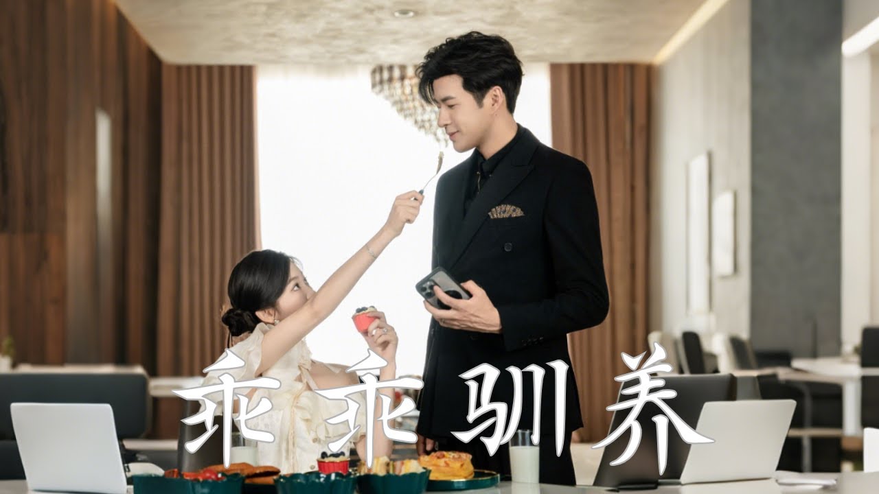 乖乖馴養：裝瞎大佬寵溺傻妻