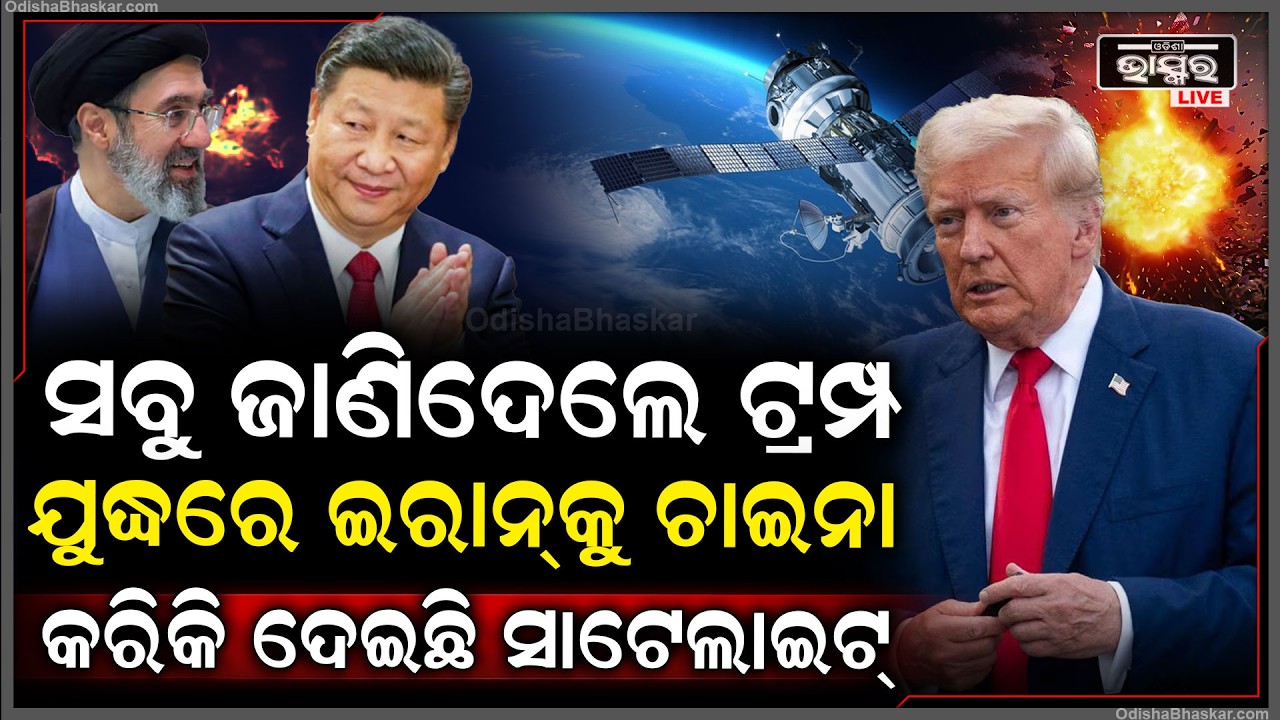 ଯୁଦ୍ଧରେ ଥିଲା ଚିନର ବଡ଼ ହାତ ଦେଇଥିଲା ସାଟେଲାଇଟ ସେଥିପାଇଁ ହାରୁନଥିଲା ଇରାନ...