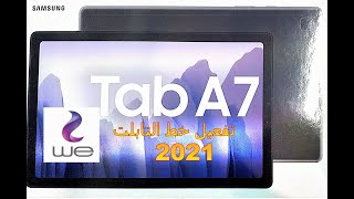 تفعيل خط we  طلاب المدارس الثانوي تابلت الثانوية العامة Tab A7