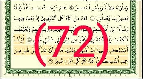 سورة آل عمران رقم الصفحة  72  مجود بصوت القارئ الشيخ أيمن سويد حفظه الله