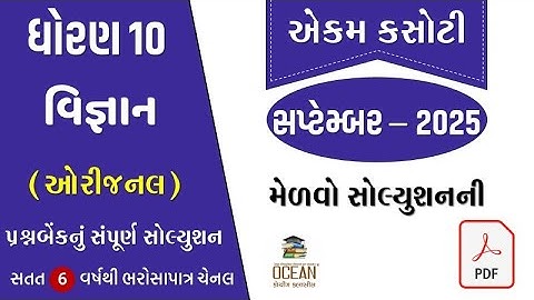 dhoran 10 science ekam kasoti solution september 2025 | std 10 vigyan ekam kasoti paper solution 25