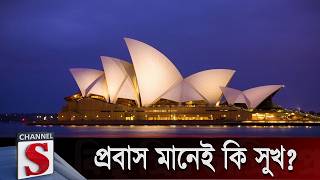 Does Expatriation Mean Happiness? Kichu Priyo Opriyo Prosno Anjan Aich Shaik Rahman Khokon Channel S