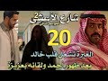 مسلسل شارع الأعشى 2 ملخص الحلقة 20 الغيرة تشعل قلب خالد بعد ظهور أحمد ولقائه بعزيزة