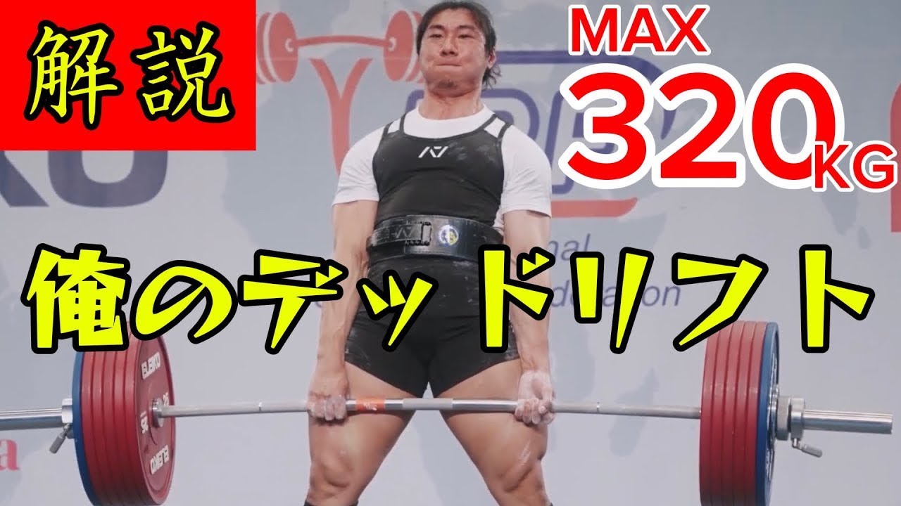 【BGM無しver.】俺のデッドリフト徹底解説