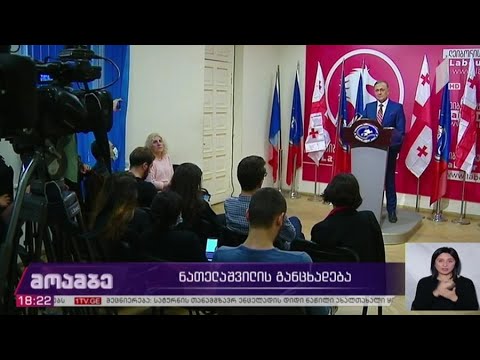 #არჩევნები2020 ნათელაშვილის განცხადება