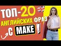 Самые нужные АНГЛИЙСКИЕ ВЫРАЖЕНИЯ с глаголом MAKE!🎯