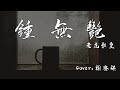鍾無艷 老虎歌皇 男生 Cover 謝安琪 動態歌詞 鍾無艷 老虎歌皇 男生 Cover 謝安琪 動態歌詞