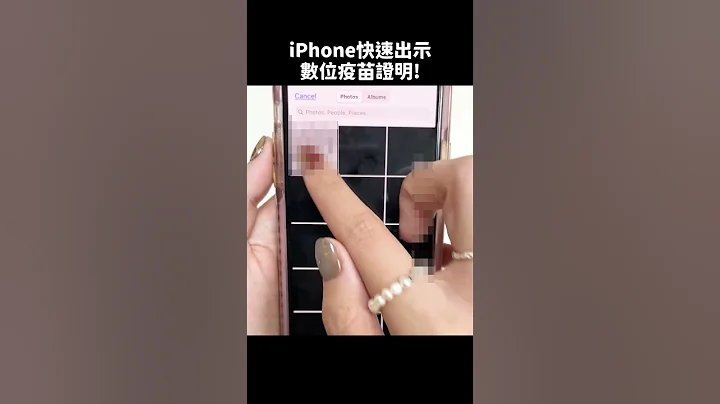 【技巧】一分钟教你把手机数位疫苗证明加入iPhone钱包！！！ft.十号员工｜科技快报#Shorts - 天天要闻