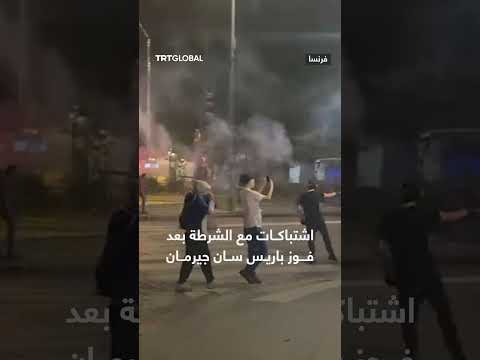 اشتباكات مع الشرطة بعد فوز باريس سان جيرمان