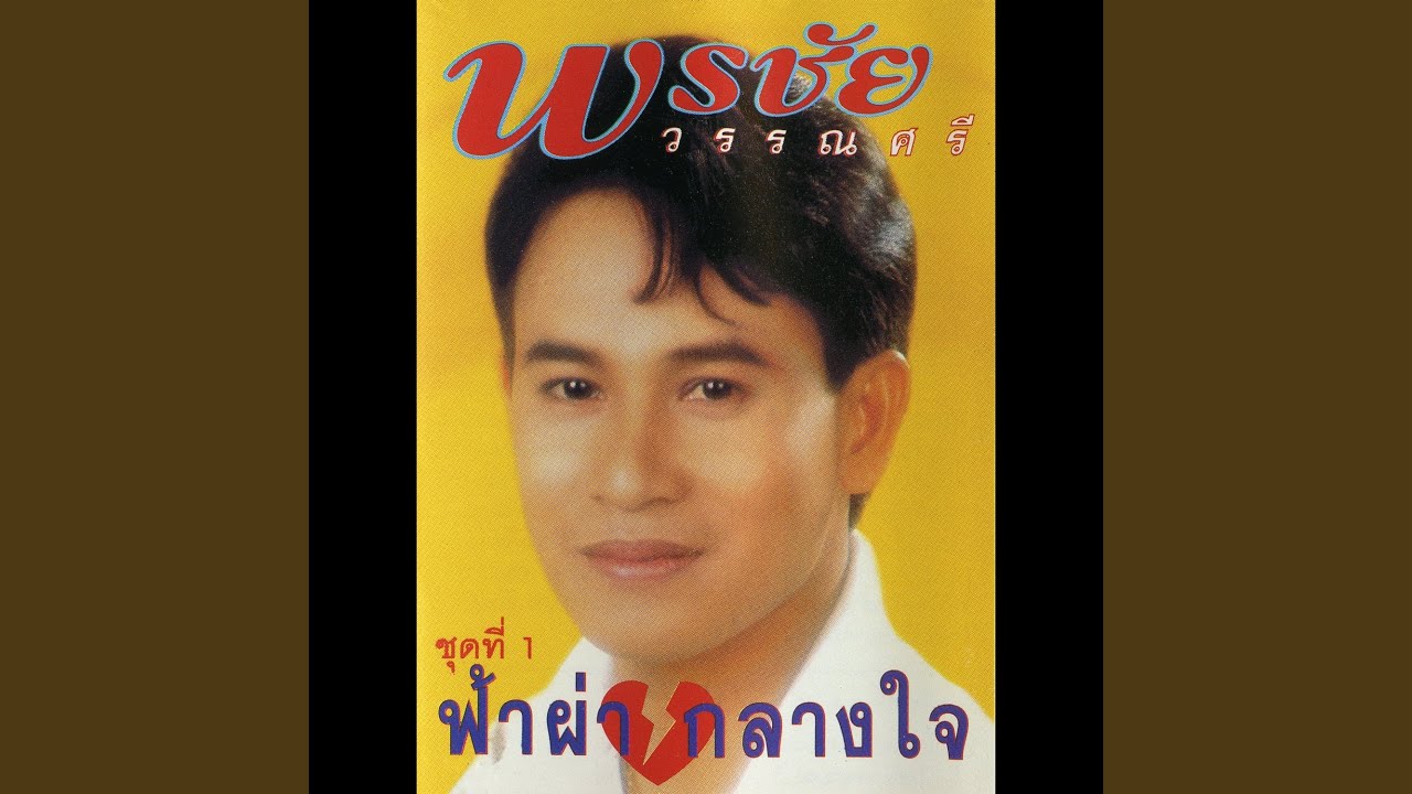 ฟ้าผ่ากลางใจ
