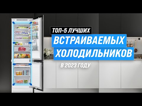 ТОП–5. Лучшие встраиваемые холодильники ⚡ Рейтинг 2023 года 💥 Какой лучше выбрать?