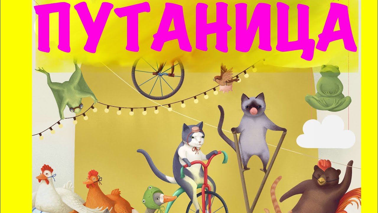 к чуковский путаница аудиокнига. аудиосказка путаница. маски к сказке путаница чуковского. "путаница сказка". чуковский путаница текст распечатать.