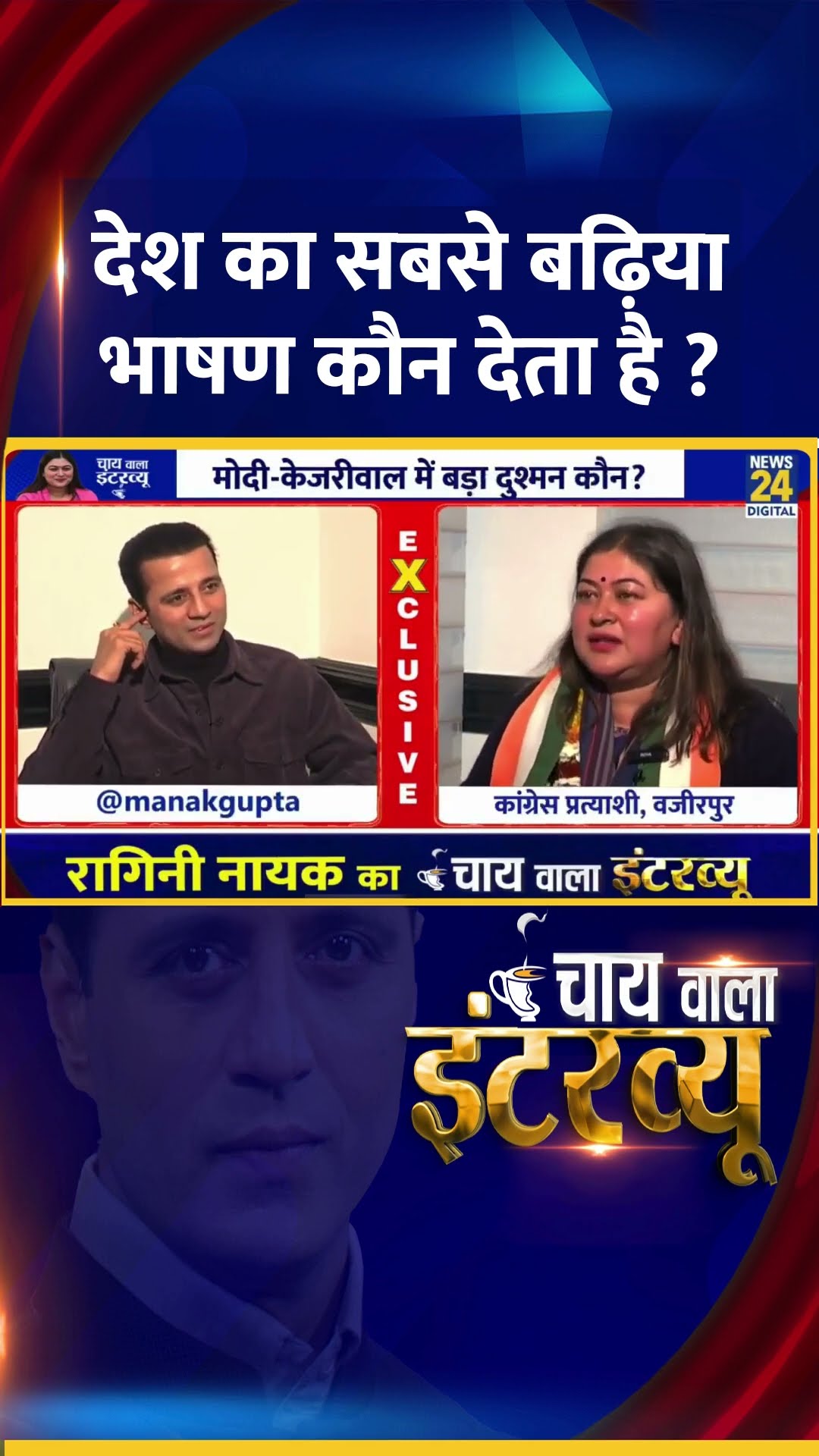देश का सबसे बढ़िया भाषण कौन देता है ? Congress प्रवक्ता Ragini Nayak ने दिया जवाब