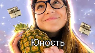 Клип по Fanny Friends ,,Юность&quot; /Прикольные клипы/