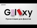 Galaxy Unpacked - 3 ЧАСТЬ! Презентация Samsung Galaxy S20 Fan Edition онлайн на русском