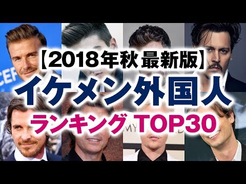 世界 海外 イケメン外国人ランキング Top30 18年秋 最新版 俳優 歌手 モデル スポーツ選手 Youtube