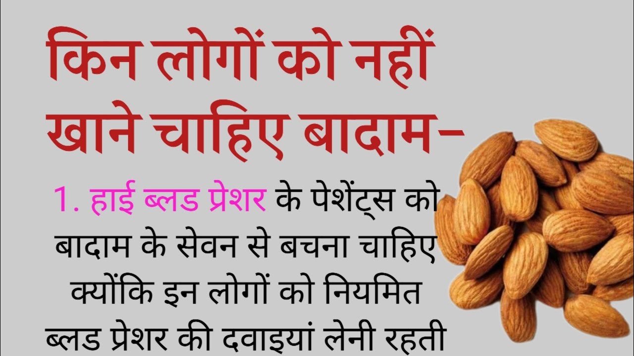 बादाम खाने वालों सुन लो ज़राBenefits of Eating AlmondBadam Khane ke