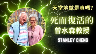 Stanley Cheng 死而復活見證 · 天堂地獄的真實 · 基督徒生命見證 · 曾水森教授  · #StanleyCheng #曾水森 #死而復活