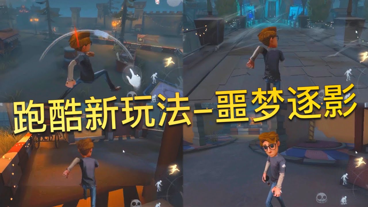 第五人格 跑酷新玩法 噩梦逐影 跑起来 嗨起来 Identity V 第五人格動画まとめ