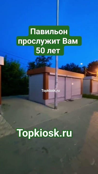 Срок службы павильона 50 лет #топкиоск #киоск #производство #павильон # ...