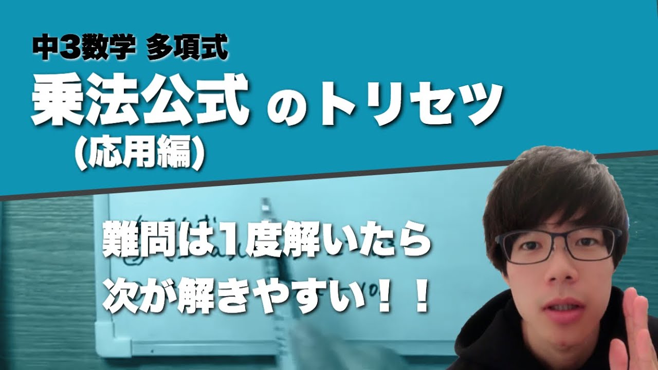 乗法公式ってなに 応用編 中3数学 多項式7 Youtube 乗法公式ってなに 応用編 中3数学 多項式7 Youtube