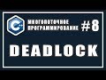 Deadlock Взаимная блокировка | Многопоточное программирование | C++ #8