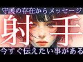 【守護の存在は見ています✉️射手座👑スピリチュアルなメッセージ】CHIMA✨タロット占い&オラクルカードリーディング🔮星座別⭕️