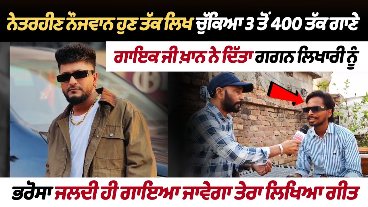 ਨੇਤਰਹੀਣ ਨੌਜਵਾਨ ਹੁਣ ਤੱਕ ਲਿਖ ਚੁੱਕਿਆ 3 ਤੋਂ 400 ਤੱਕ ਗਾਣੇ