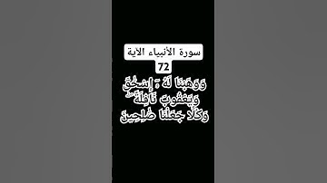 #سورة الانبياء الآية 72)   #القرى شيخ محمود علي
