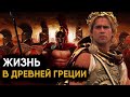 Жизнь в Древней Греции - как это было?