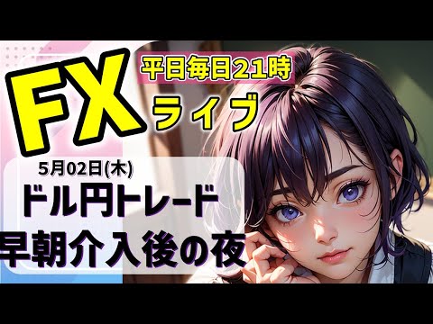 FXライブ05/02(木)ドル円トレード 早朝介入！？で円高になるのか【VTuber タカヒメアオイ FX生配信】#FX #ライブ #vtuber