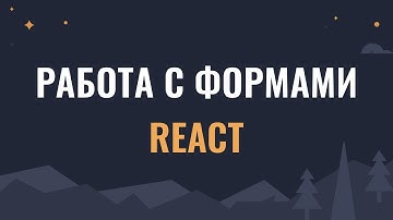 Работа с формами в React: Formik, React Hook Form (хуки) или...