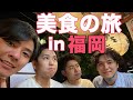 【美食】福岡旅行！博多ラーメン 太宰府 屋台 もつ鍋 Vlog 大介 -我的日文-