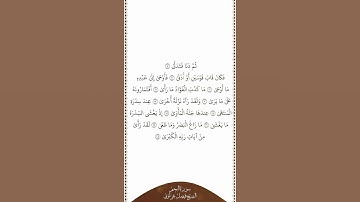 تلاوة في دقيقة سورة النجم الآيات من ٨ إلى ١٨ الشيخ فيصل غزاوي
