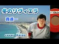 [懐メロ]    冬のリヴィエラ  /  森進一 cover  Keizo
