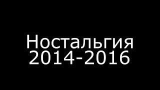 SAD MEMORIES| НОСТАЛЬГИЯ ПО 2014-2016