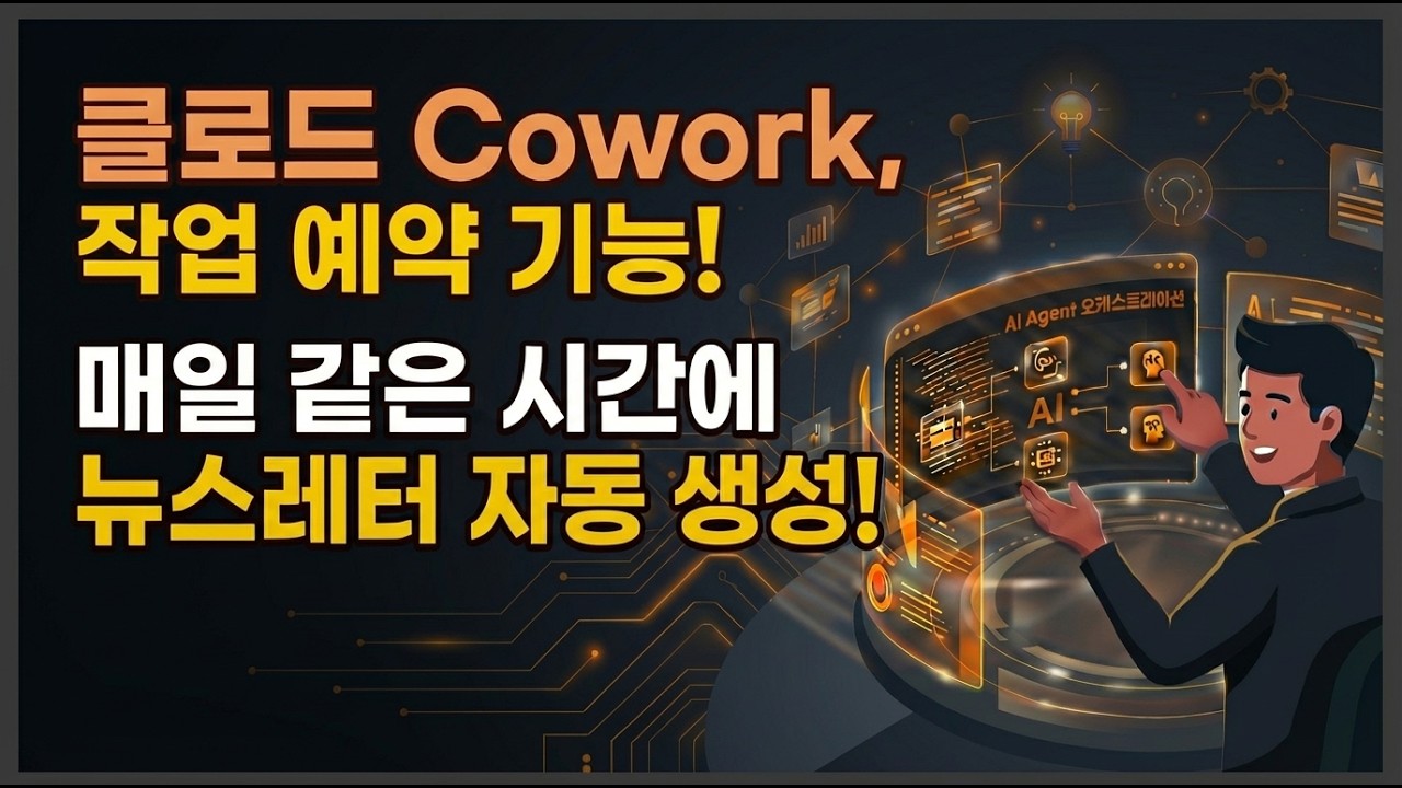 [클로드 Cowork] 매일 같은 시각에 뉴스레터 자동 생성하는 법 (작업 예약 기능)